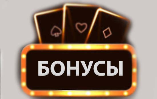 Бонусы и акции казино