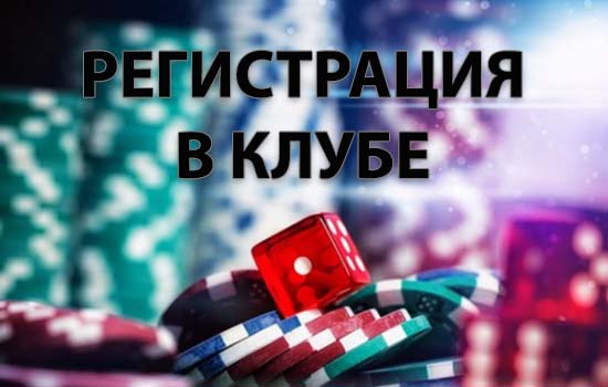 Регистрация в онлайн казино